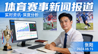 体育资讯编辑与赛事新闻报道